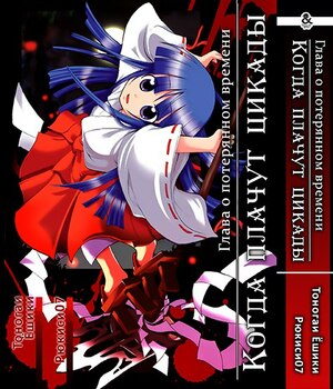 Коли плачуть цикади: Глава про втрачений час | Higurashi no Naku Koro ni: Himatsubushi-hen