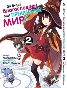 Да будет благословлен этот прекрасный мир! Том 2 | Kono Subarashii Sekai ni Shukufuku o! Vol. 2