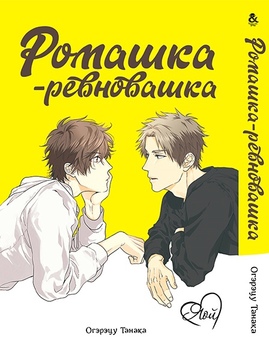 Ромашка-ревнувашка | Daisy Jealousy