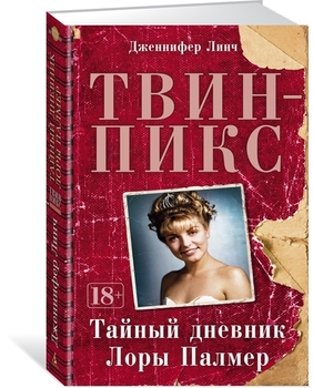 Твін-Пікс. Секретний щоденник Лори Палмер