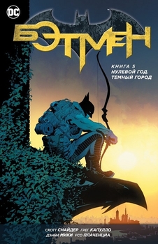 Бетмен. Книга 5. Нульовий рік. Темне місто