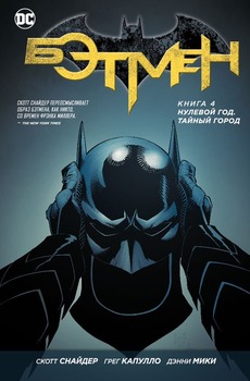 Бетмен. Книга 4. Нульовий рік. Таємне місто