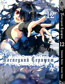Останній Серафим. Том 12 | Seraph of the End. Vol. 12