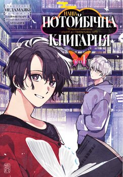 Наша скрытая книжная лавка: Врата в параллельный мир. Том 1.