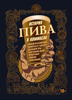 Історія пива у коміксах