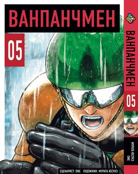Манга One Punch Man. Том 5
