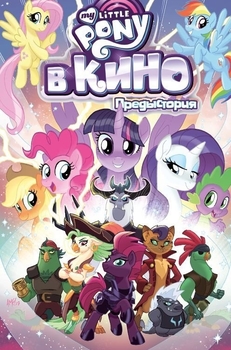 My Little Pony у кіно. Передісторія