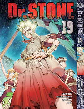 Доктор Стоун. Том 19 | Dr. Stone. Vol. 19
