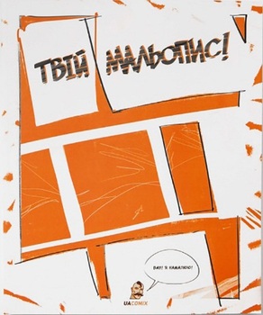 Твій мальопис!