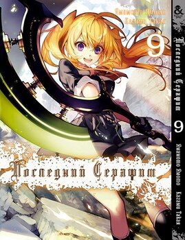 Последний Серафим. Том 9 | Seraph of the End. Vol. 9