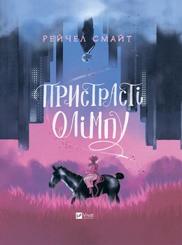 Увлечения Олимпа