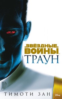 Зоряні війни. Траун