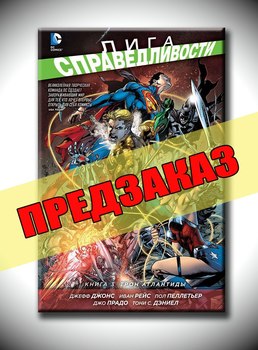 Лига справедливости. Книга 3. Трон Атлантиды. Предзаказ