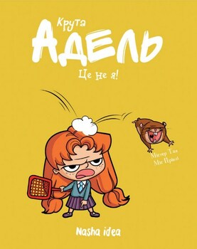 Крута Адель. Книга 4. Це не я!