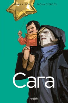 Сага. Книга Четверта