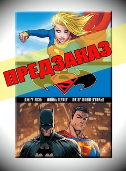 Супермен / Бэтмен. Супердевушка