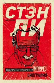 Стен Лі. Творець великої всесвіту Marvel. Біографія
