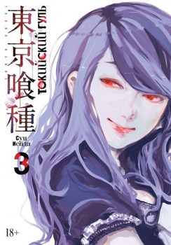 Токійський Гуль. Книга 3