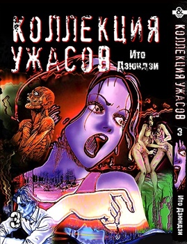 Ито Дзюндзи. Коллекция ужасов. Том 3 | Itou Junji. Kyoufu Manga Collection. Vol. 3