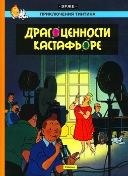 Пригоди Тінтіна. Драгоцінності Кастафьоре