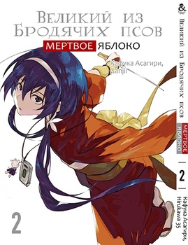 Великий из Бродячих Псов. Мертвое Яблоко. Том 2 | Bungou Stray Dogs. Dead Apple. Vol. 2
