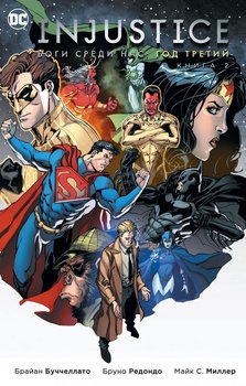 Injustice. Боги серед нас. Рік Третій. книга 2