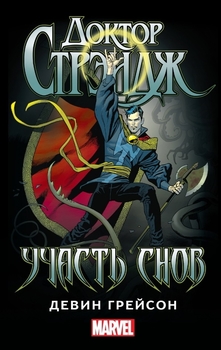 Доктор Стрейндж. Доля снів