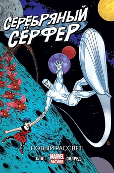 Срібний серфер. Том 1. Новий схід