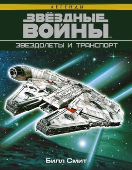 Зоряні війни. Зорельоти і Транспорт