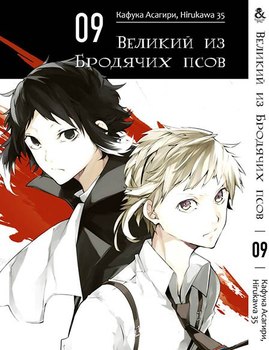 Великий з Бродячих псів. Том 9 | Bungou Stray Dogs. Vol. 9