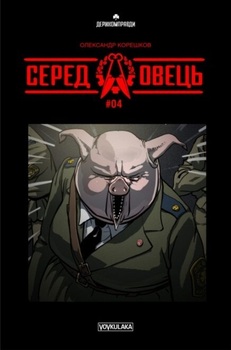 Серед овець #04