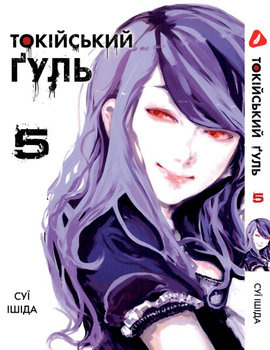 Манга Токийский гуль. Том 5 (укр)