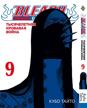 Манга Блич (Тысячелетняя кровавая война). Том 9