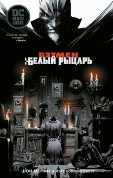 Бетмен. Білий лицар