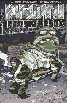 Кіборги. Історія Трьох