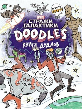 Marvel. Doodles. Книга дудлів. Стражі Галактики 2