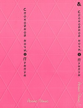 Спокійної Ночі Пунпун. Том 8 | Goodnight Punpun. Vol. 8