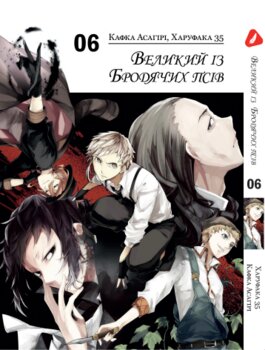 Манга Великий из бродячих псов. Том 6 (укр)