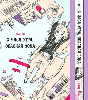 3 годині ранку: небезпечна зона | Gozen 3-ji no Muhouchitai