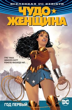 Всесвіт DC Rebirth. Чудо жінка. Книга 2. Рік перший