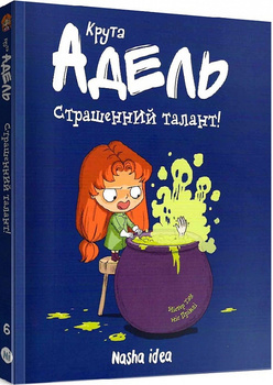 Крута Адель. Книга 6. Страшенний талант