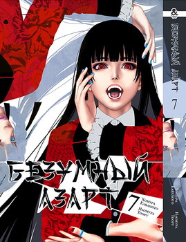 Безумный азарт. Том 7 | Kakegurui. Vol. 7