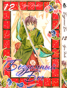 Бездомний Бог. Том 12 | Noragami. Vol. 12