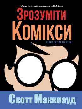 Зрозуміті комікси. невидимі мистецтво