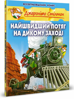 Джеронімо Стілтон. Книга 10. Найшвидший потяг на Дикому Западе