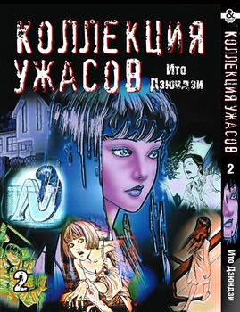 Ито Дзюндзи. Коллекция ужасов. Том 2 | Itou Junji. Kyoufu Manga Collection. Vol. 2