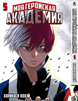 Моя геройська академія. Том 5 | Boku no Hero Academia. Vol. 5