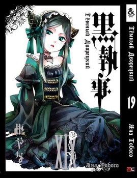 Темний дворецький. Том 19 | Black Butler. Vol. 19
