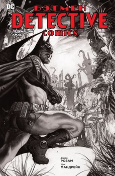 Бетмен. Detective Comics. Жах, що леденить (Сингл)