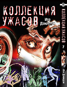 Іто Дзюндзи. Колекція жахів. Том 7 | Itou Junji. Kyoufu Manga Collection. Vol. 7